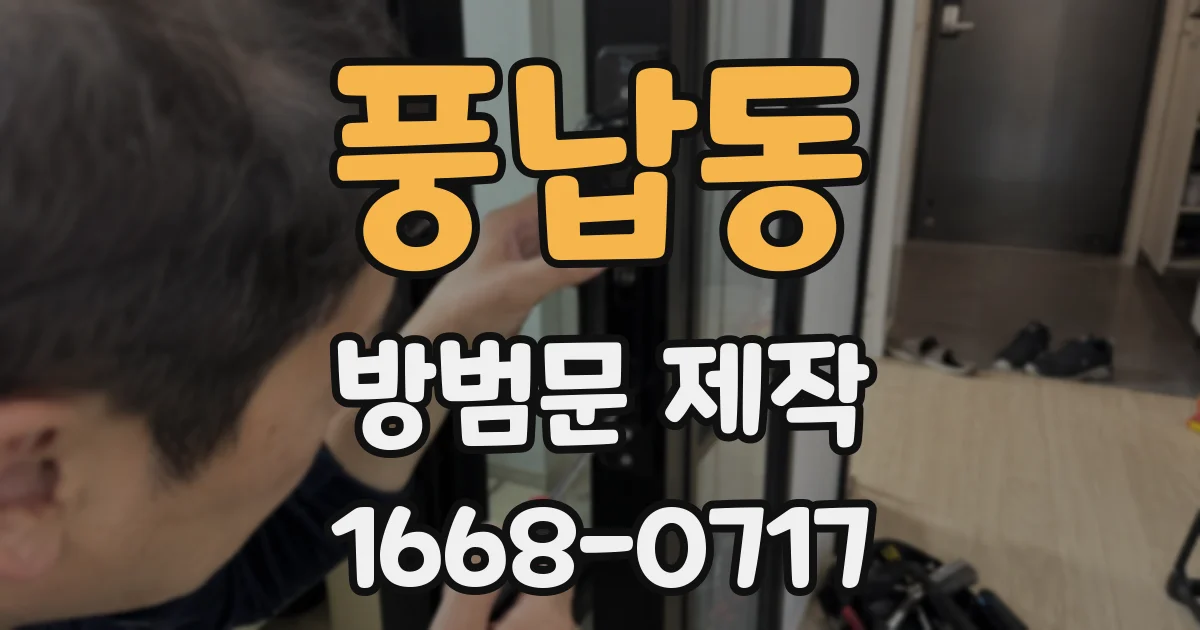 풍납동 방범문 제작