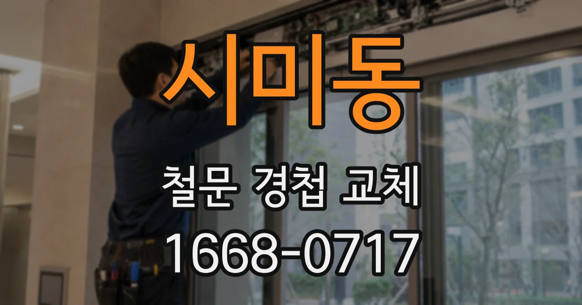 시미동 철문 경첩 교체