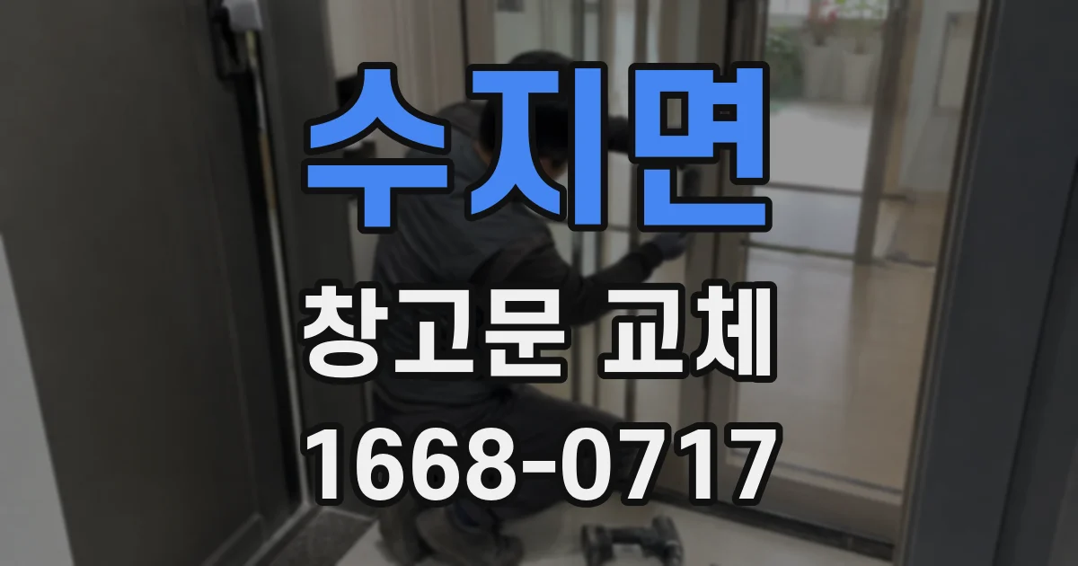 수지면 창고문 교체