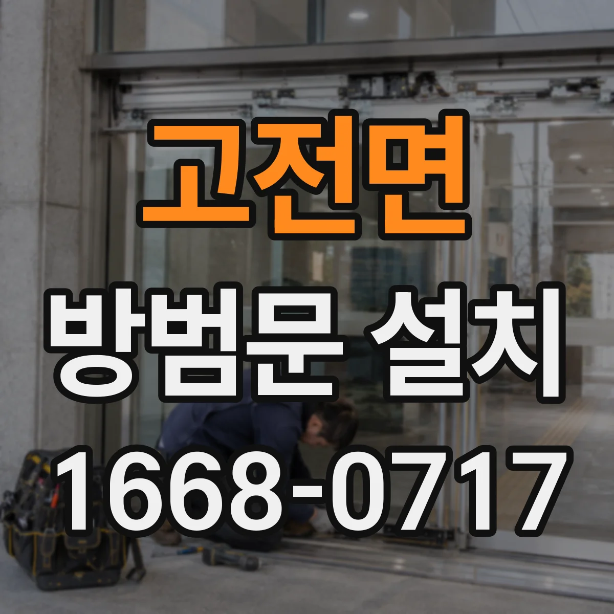 고전면 방범문 설치