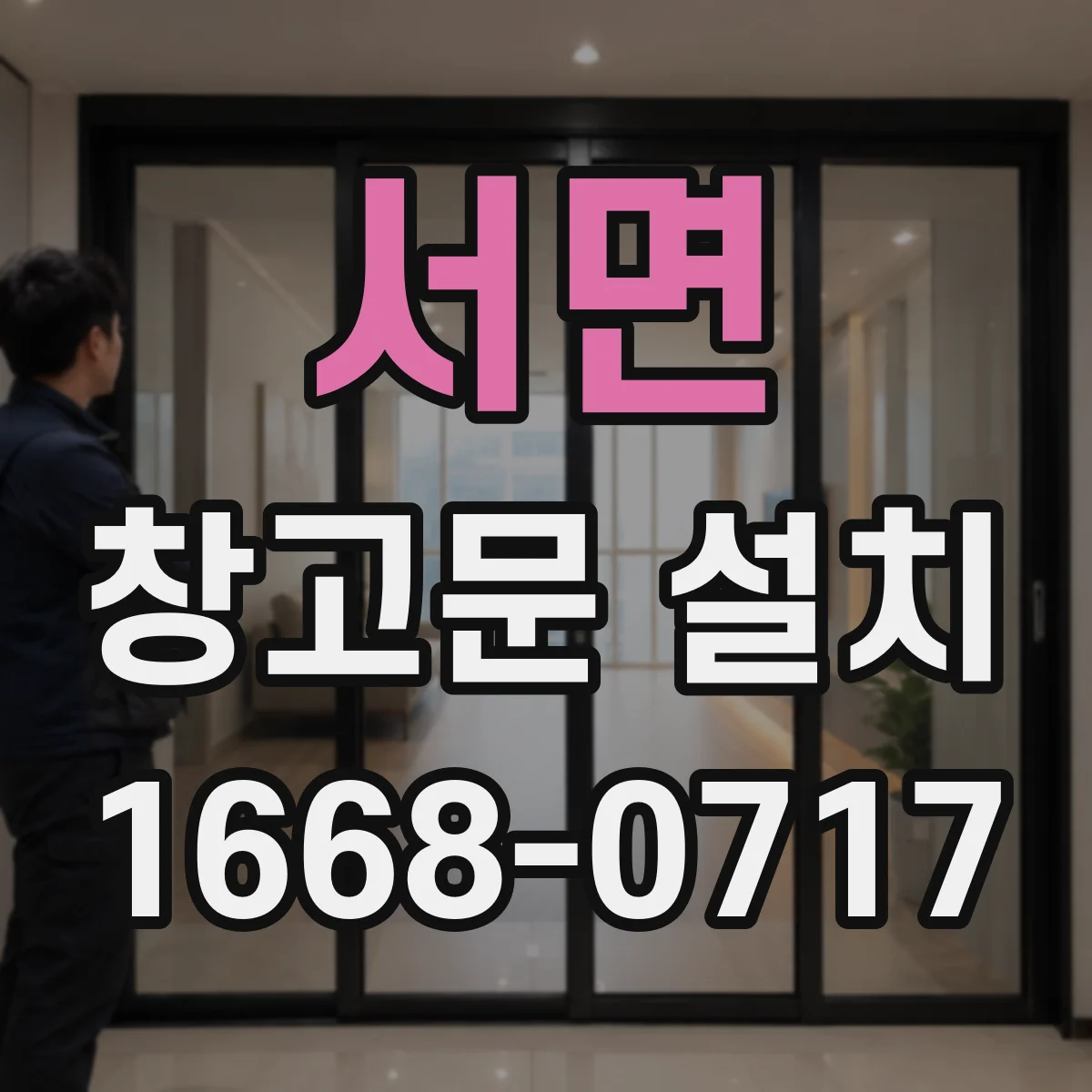서면 창고문 설치
