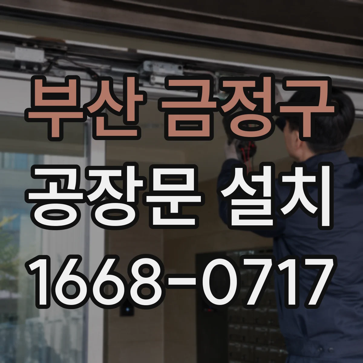 부산 금정구 공장문 설치