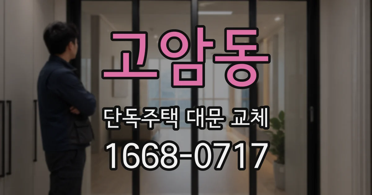 고암동 단독주택 대문 교체