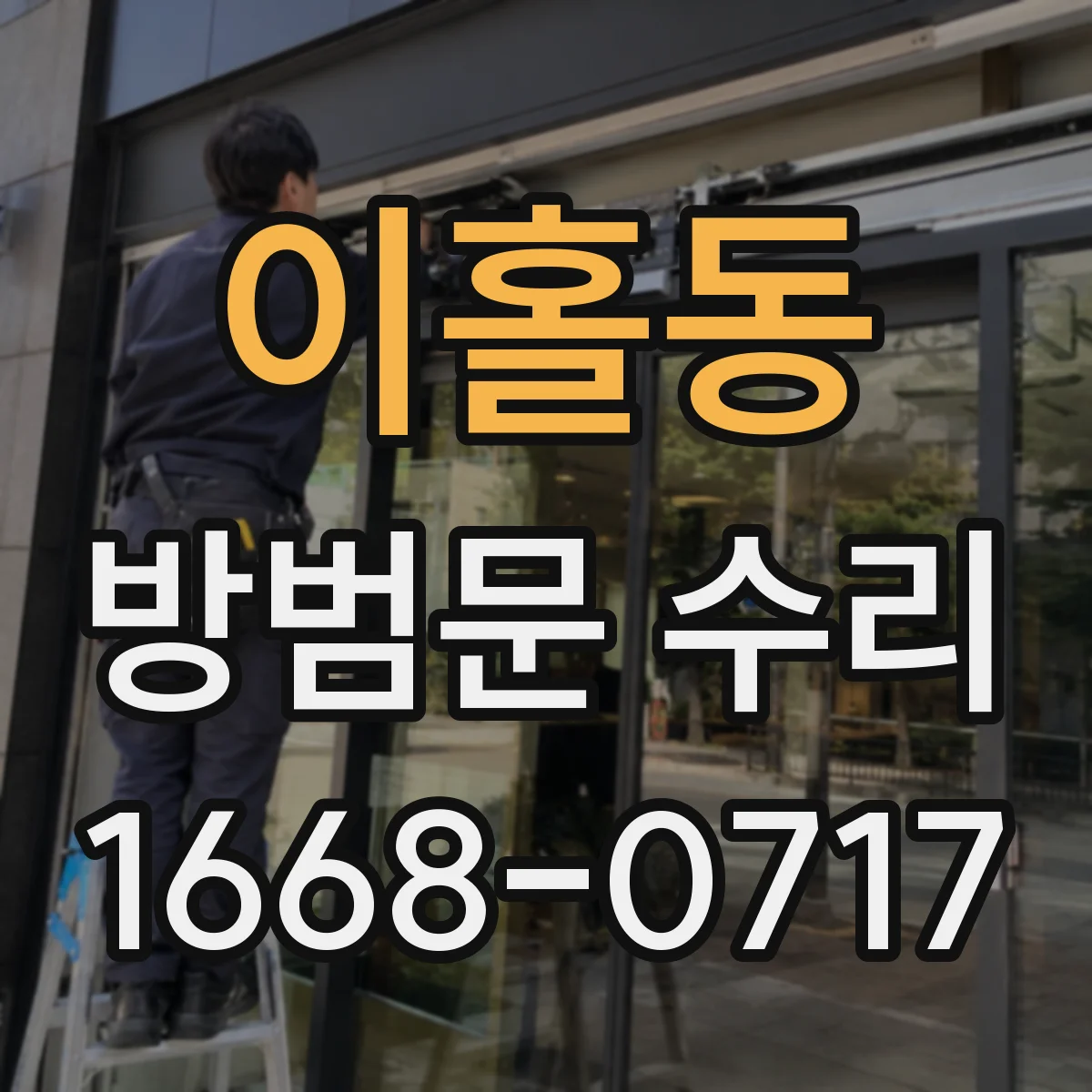 이홀동 방범문 수리