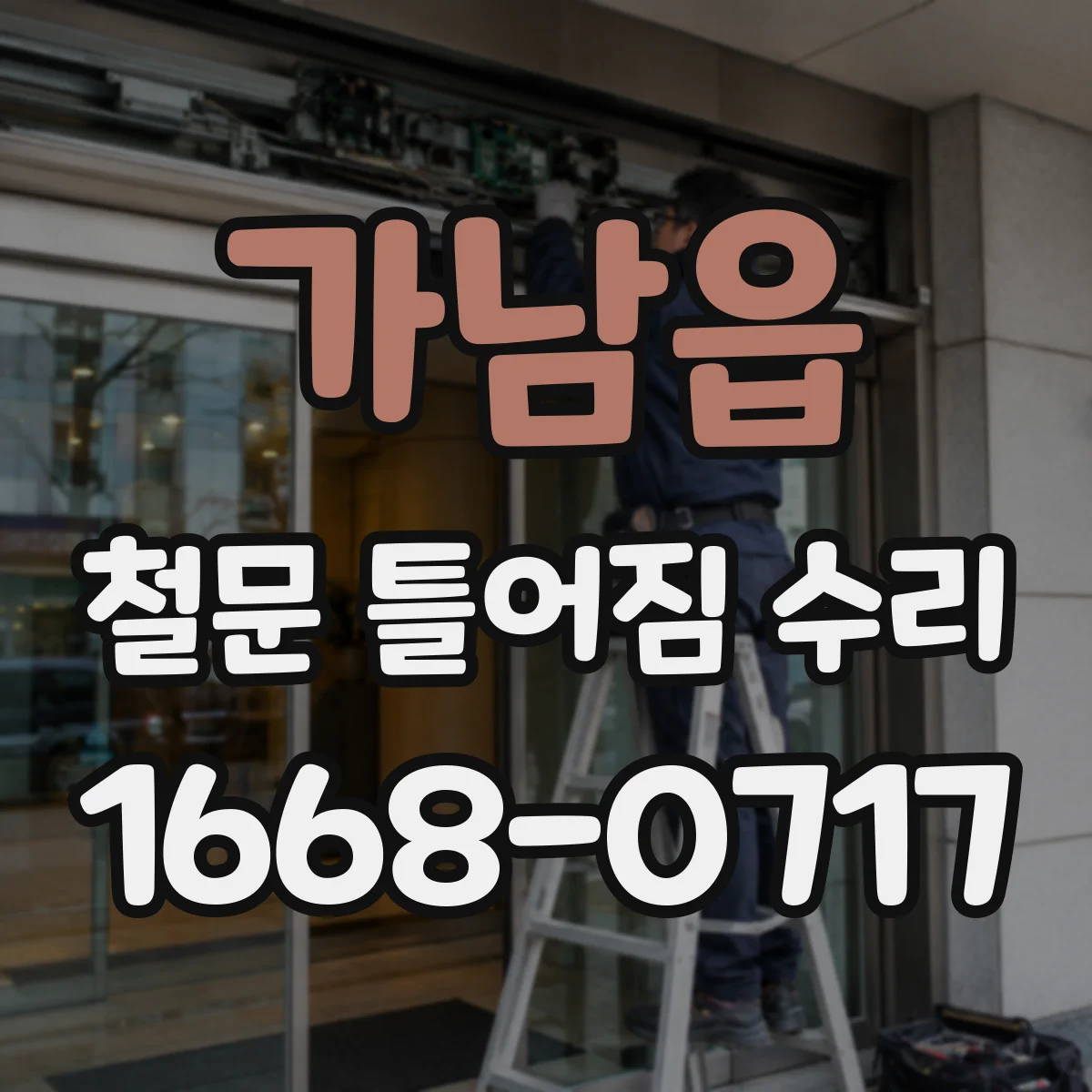가남읍 철문 틀어짐 수리