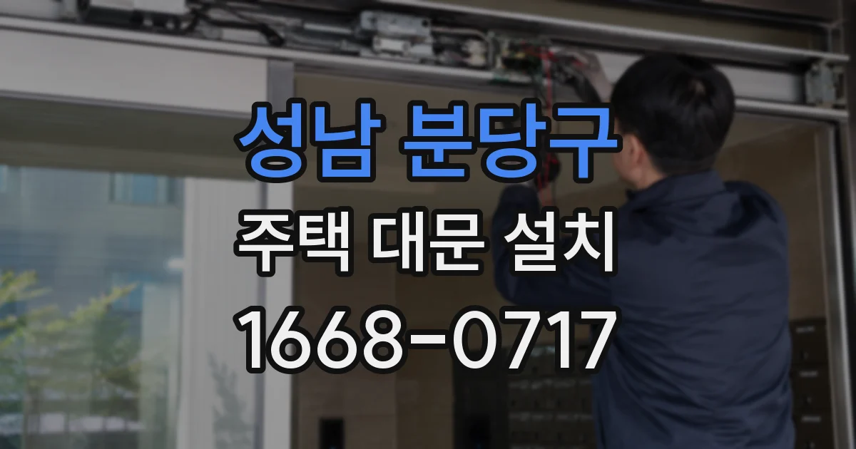 성남 분당구 주택 대문 설치