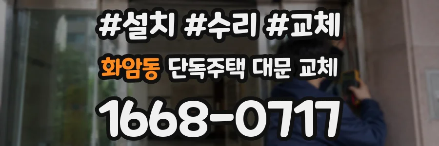 화암동 단독주택 대문 교체