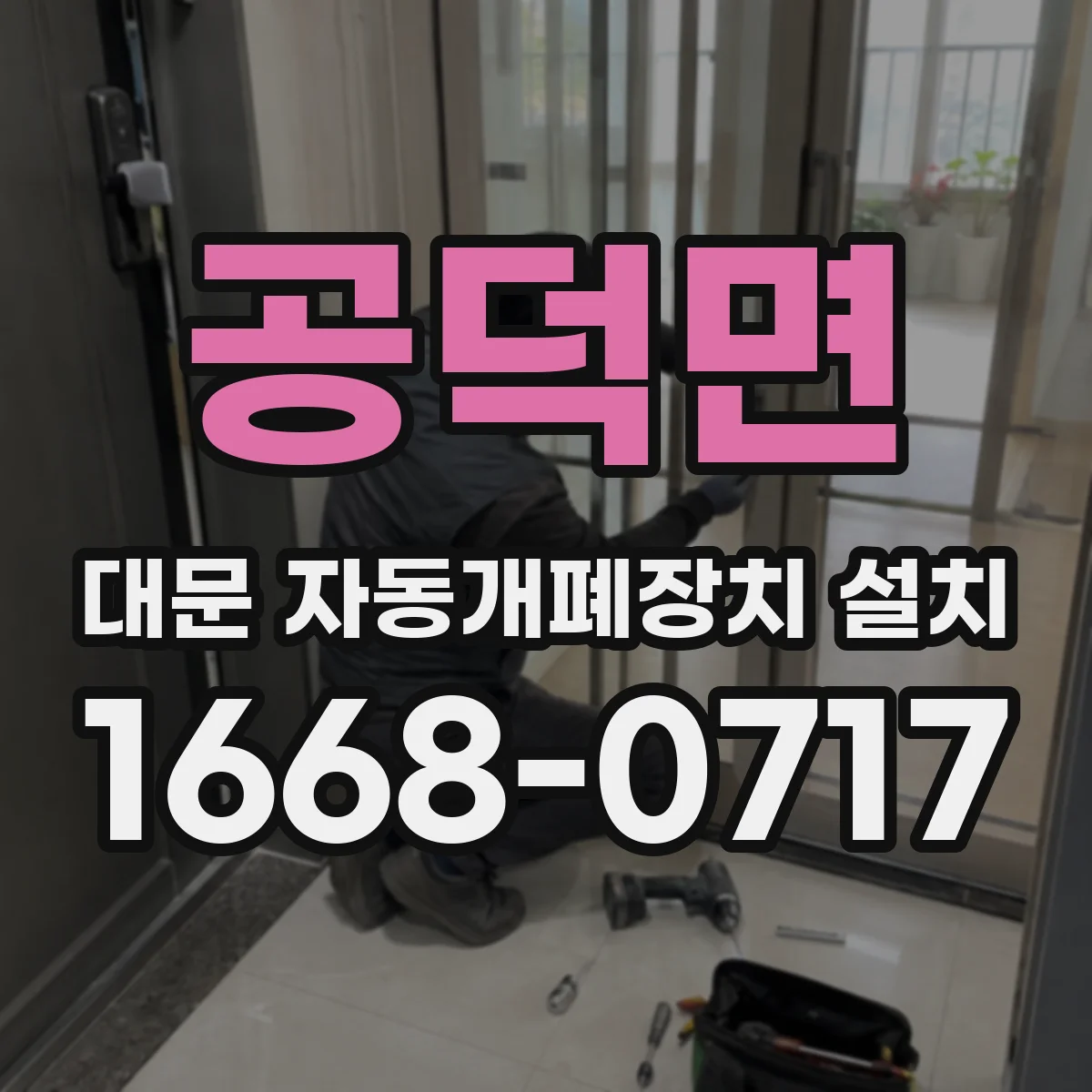 공덕면 대문 자동개폐장치 설치