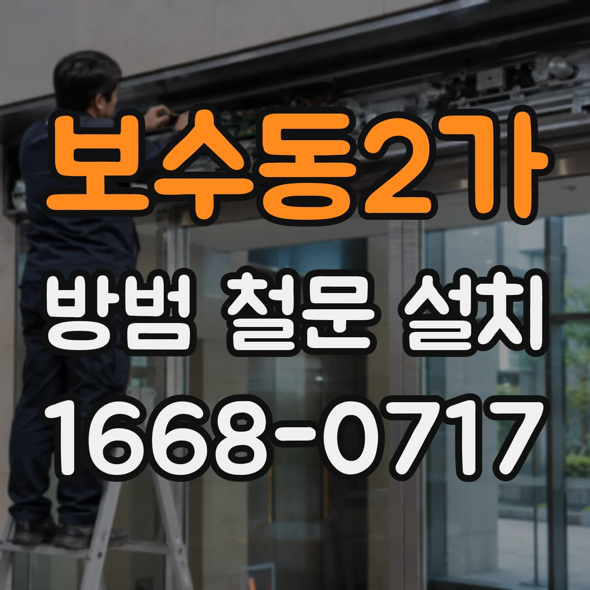보수동2가 방범 철문 설치