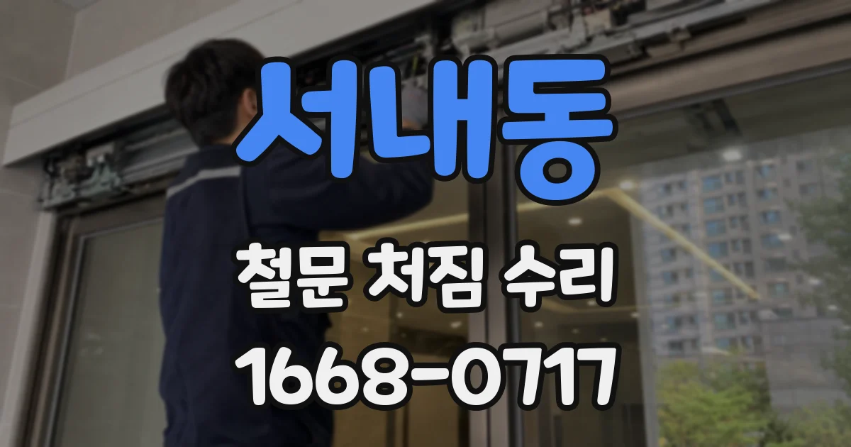 서내동 철문 처짐 수리