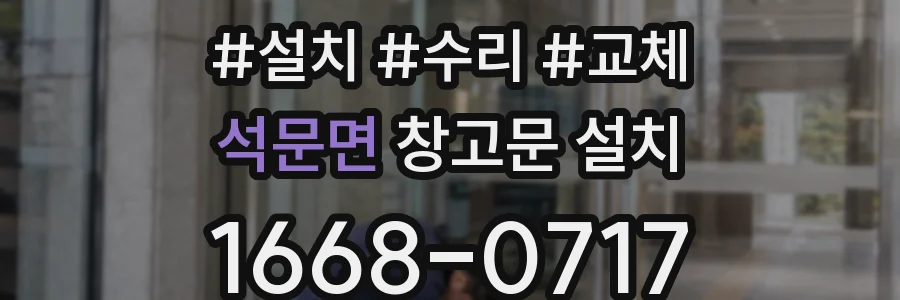 석문면 창고문 설치