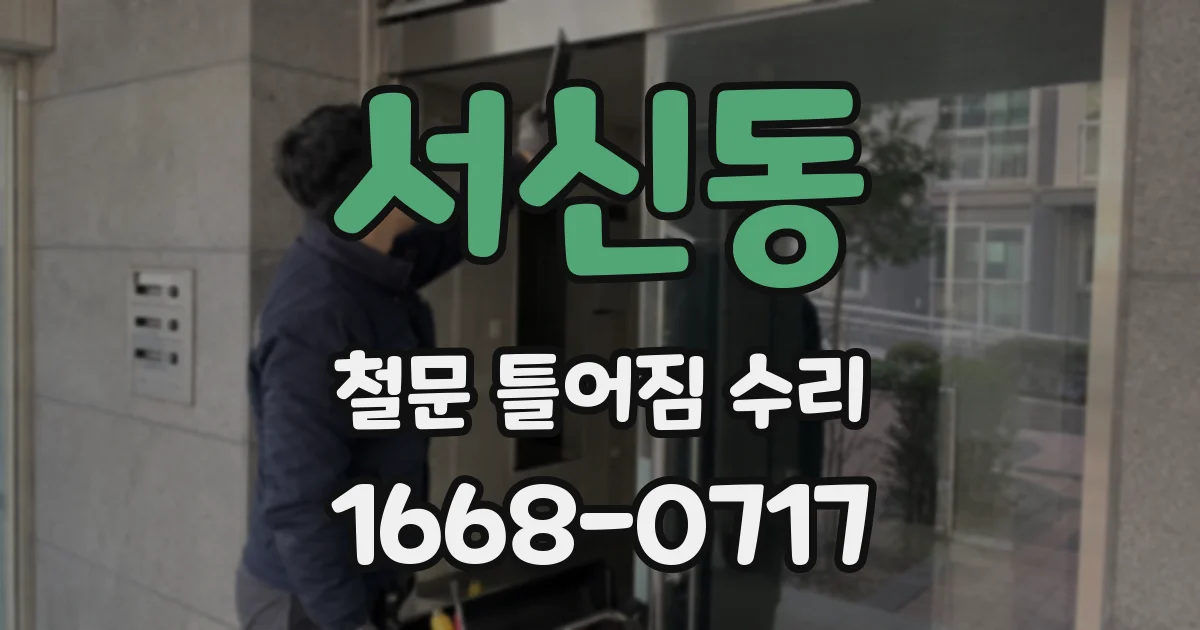 서신동 철문 틀어짐 수리