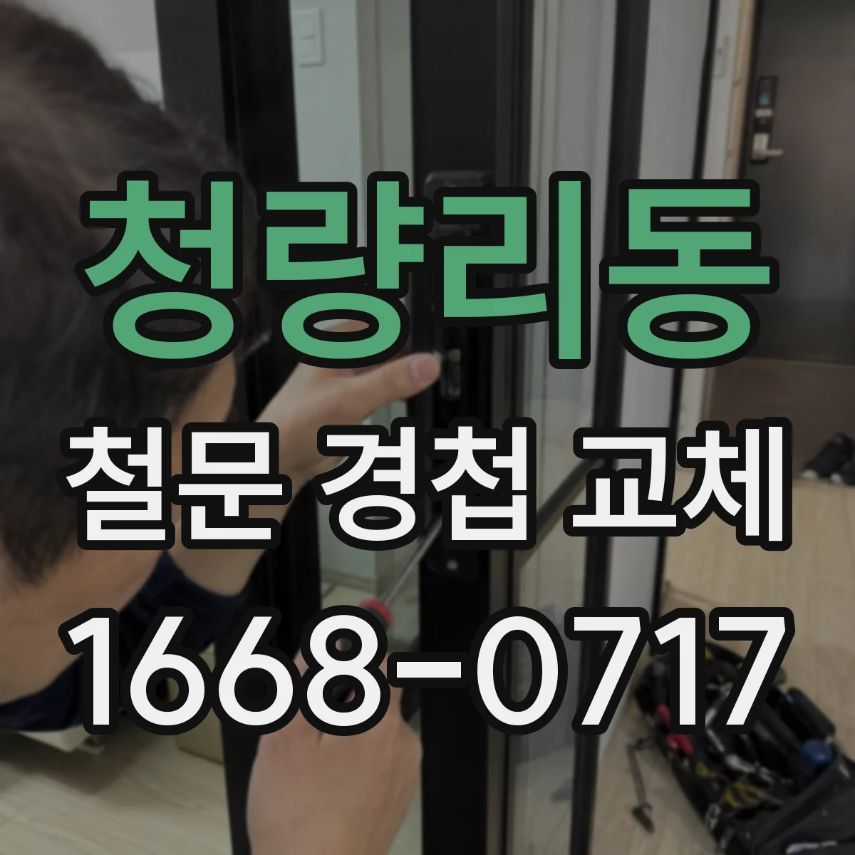 청량리동 철문 경첩 교체