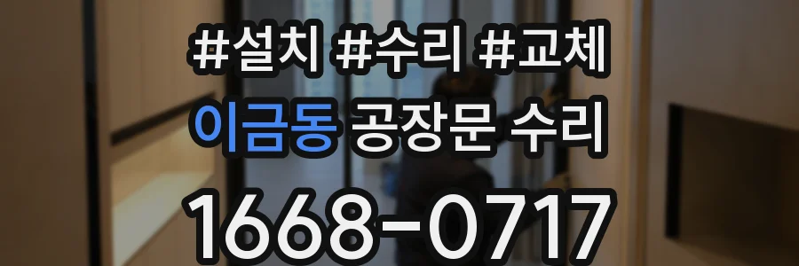 이금동 공장문 수리
