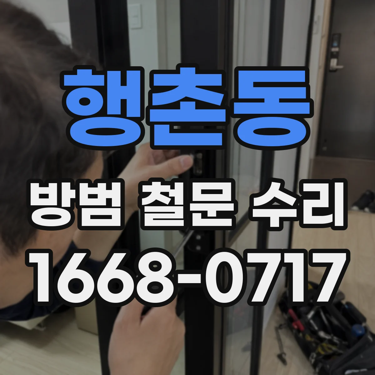 행촌동 방범 철문 수리