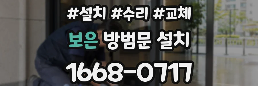 보은 방범문 설치