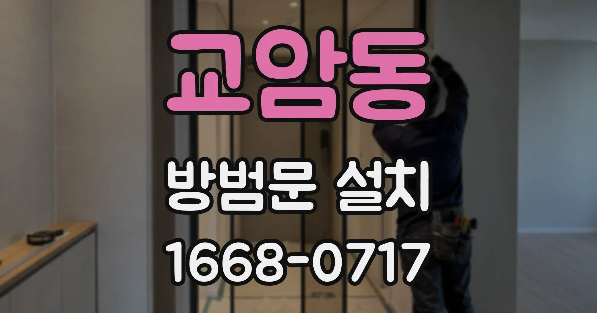 교암동 방범문 설치