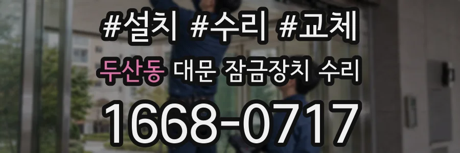 두산동 대문 잠금장치 수리
