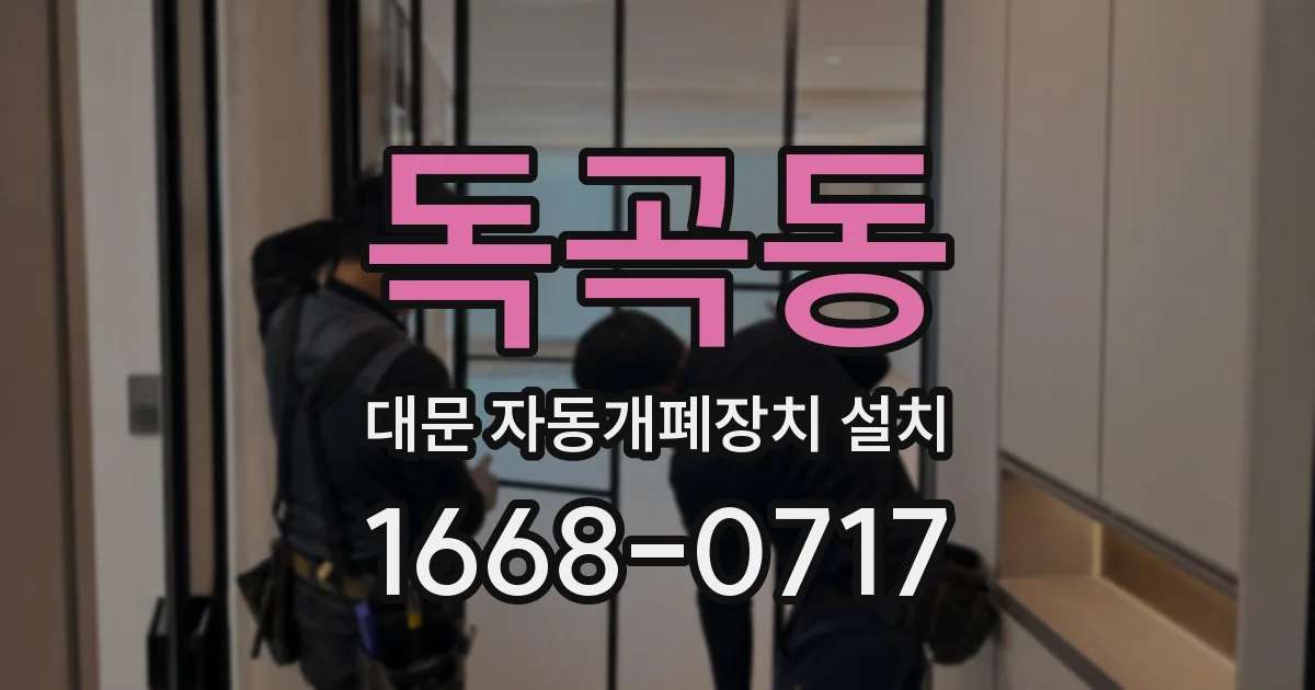 독곡동 대문 자동개폐장치 설치