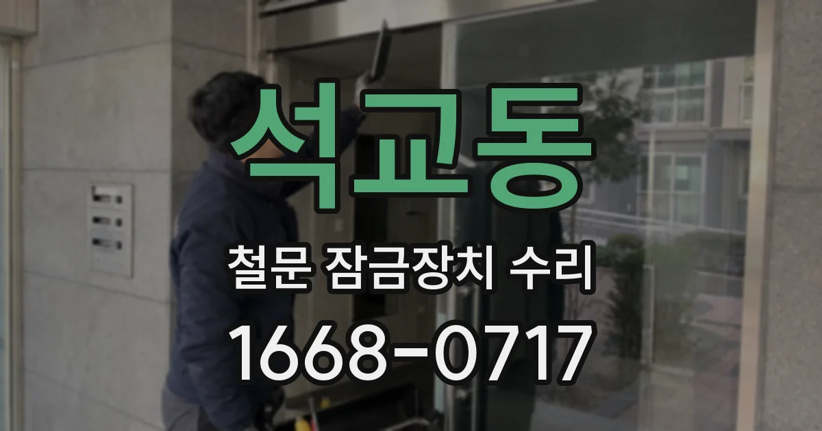 석교동 철문 잠금장치 수리
