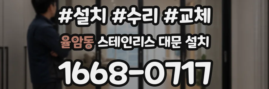 율암동 스테인리스 대문 설치