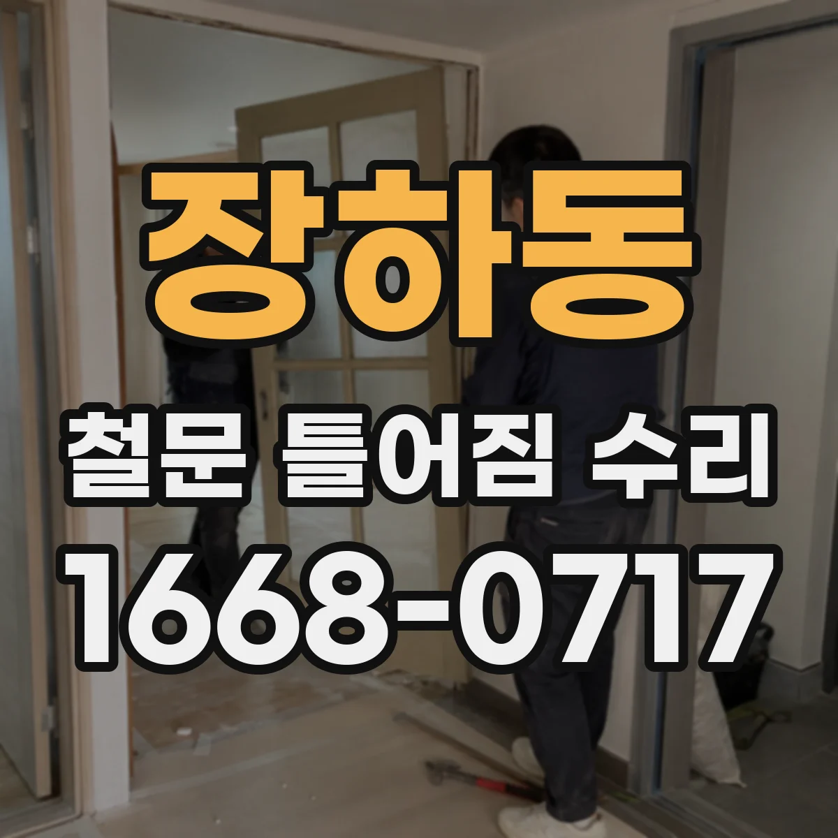 장하동 철문 틀어짐 수리
