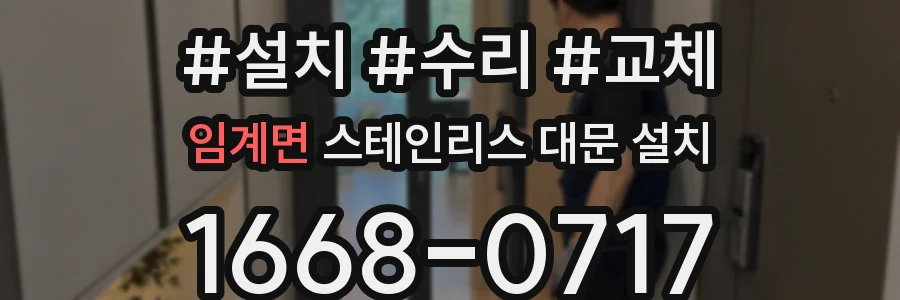 임계면 스테인리스 대문 설치