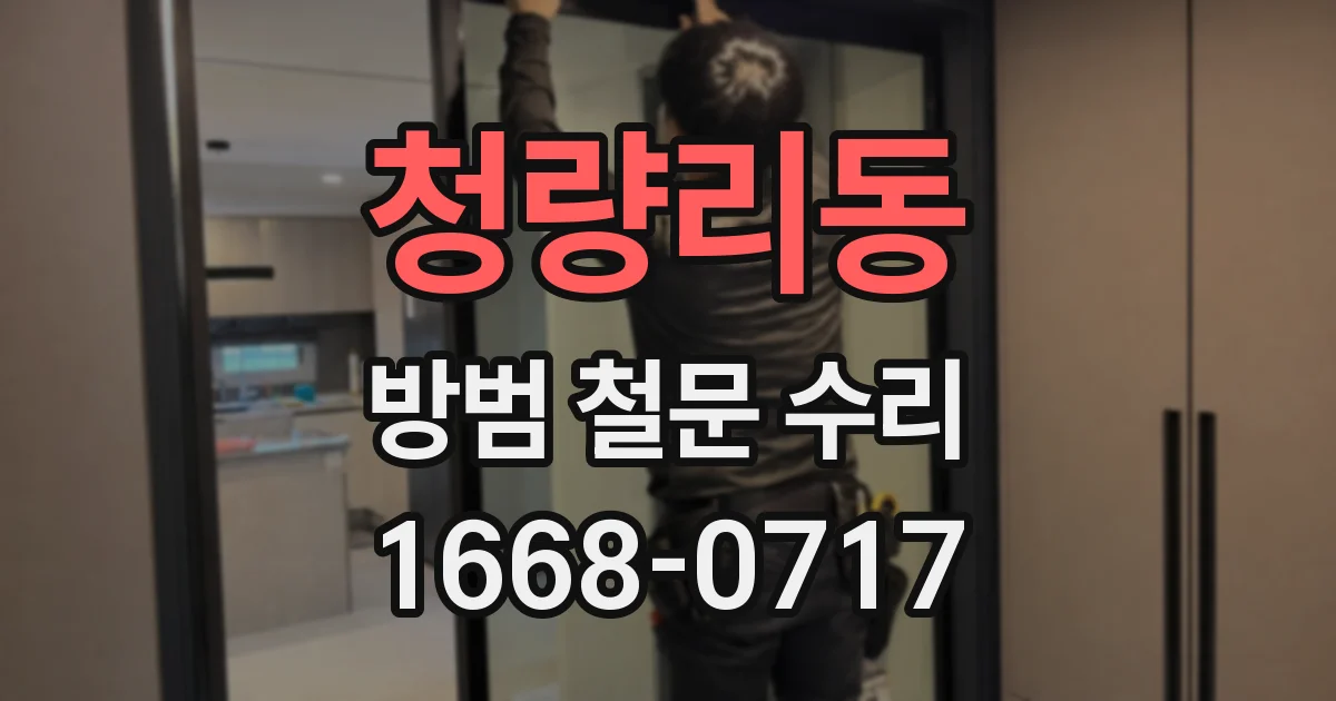 청량리동 방범 철문 수리
