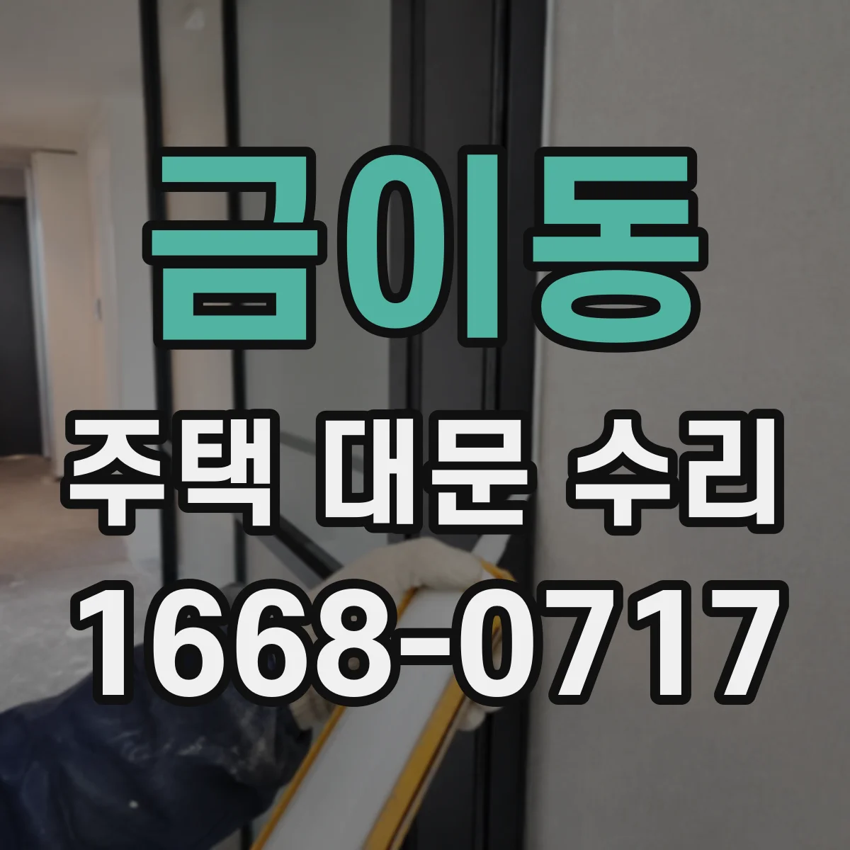 금이동 주택 대문 수리