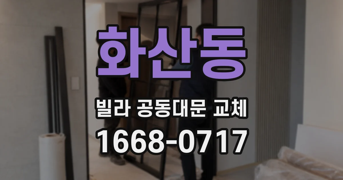 화산동 빌라 공동대문 교체