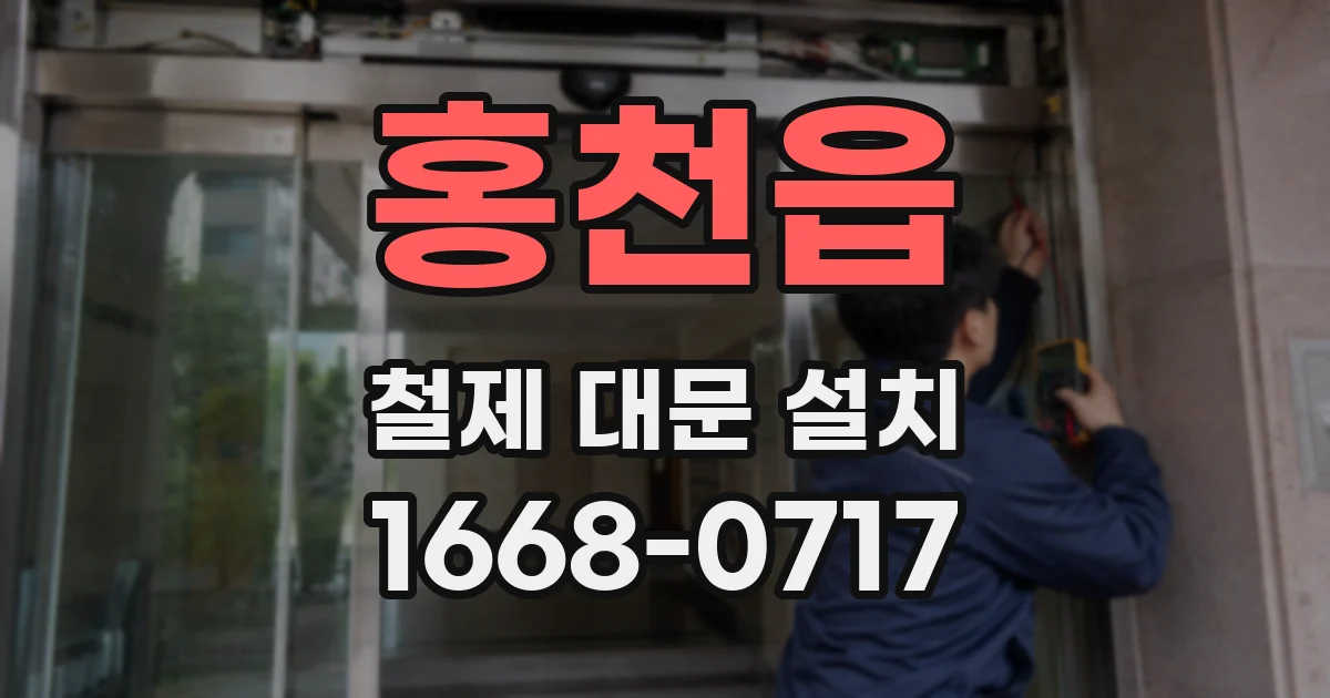 홍천읍 철제 대문 설치