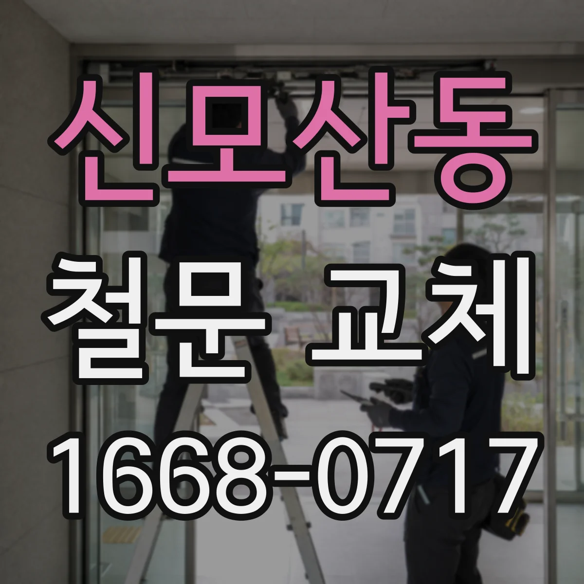 신모산동 철문 교체
