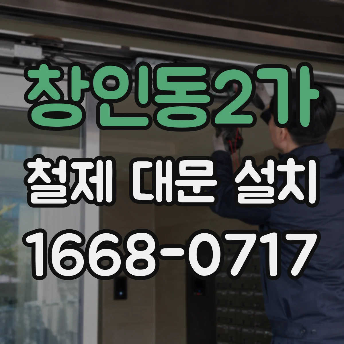 창인동2가 철제 대문 설치