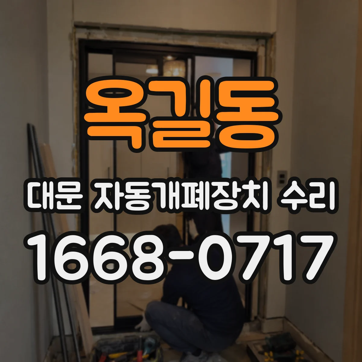 옥길동 대문 자동개폐장치 수리