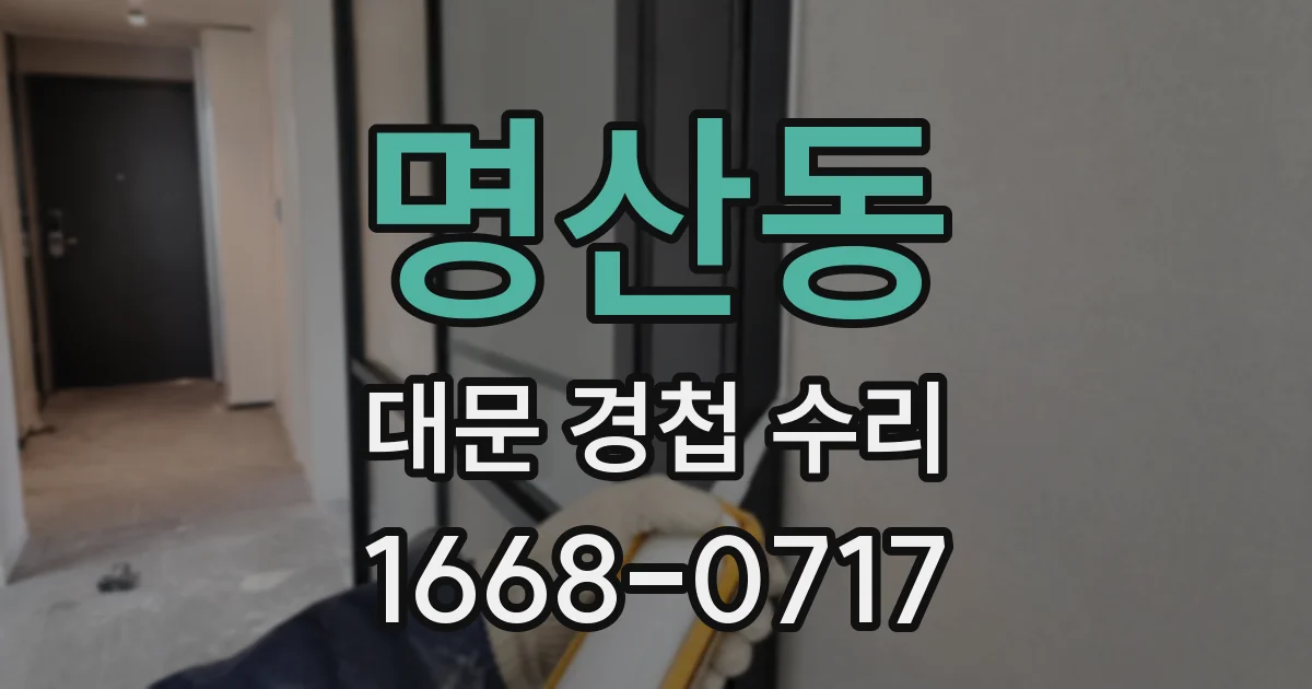 명산동 대문 경첩 수리