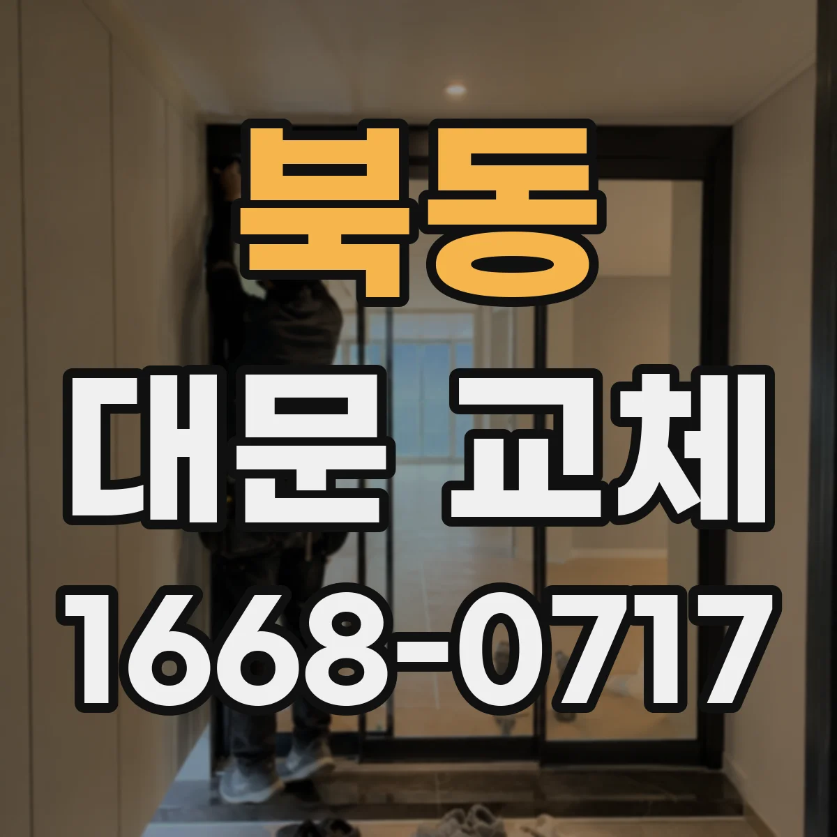 북동 대문 교체