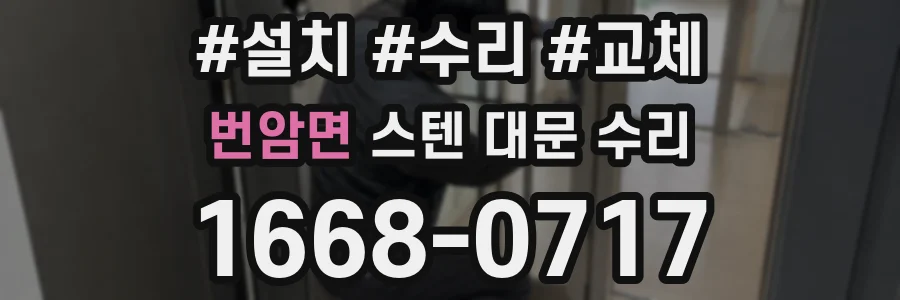 번암면 스텐 대문 수리