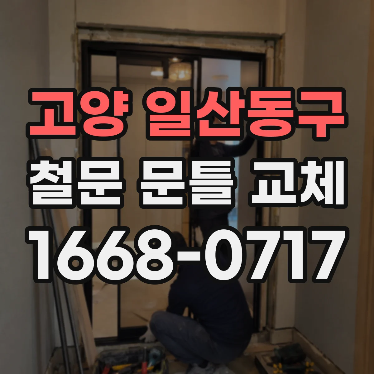고양 일산동구 철문 문틀 교체