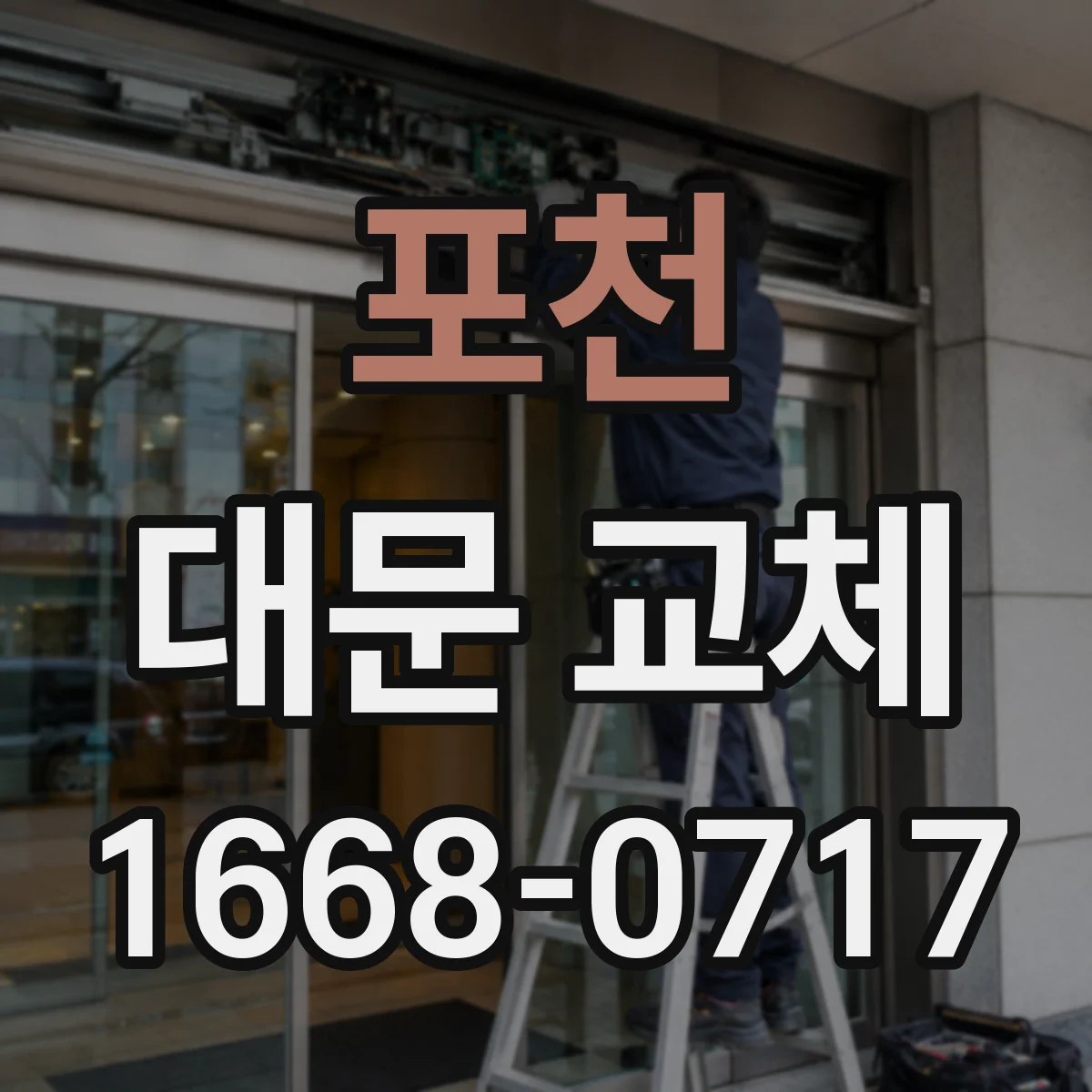 포천 대문 교체