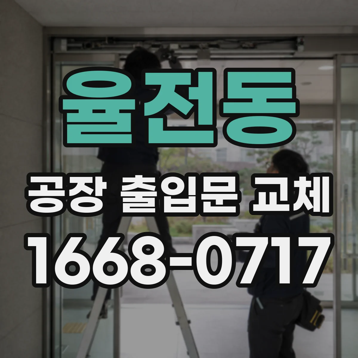 율전동 공장 출입문 교체
