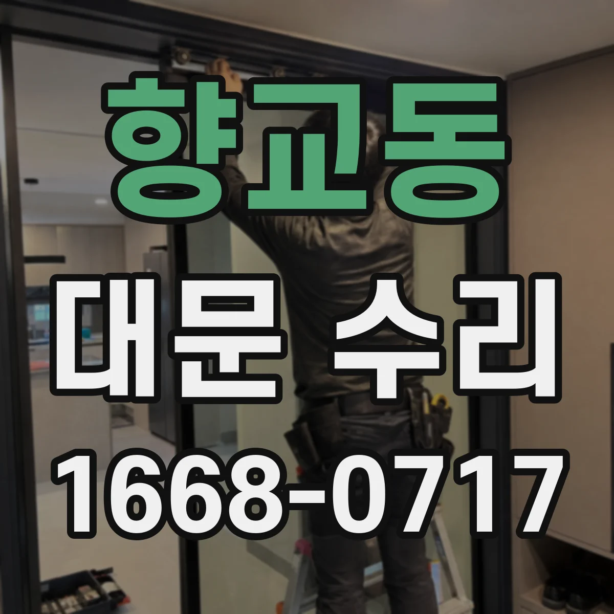 향교동 대문 수리