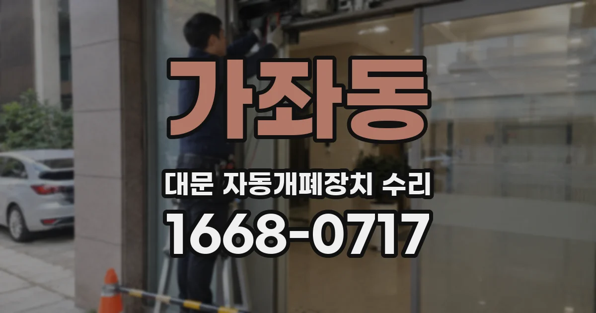 가좌동 대문 자동개폐장치 수리