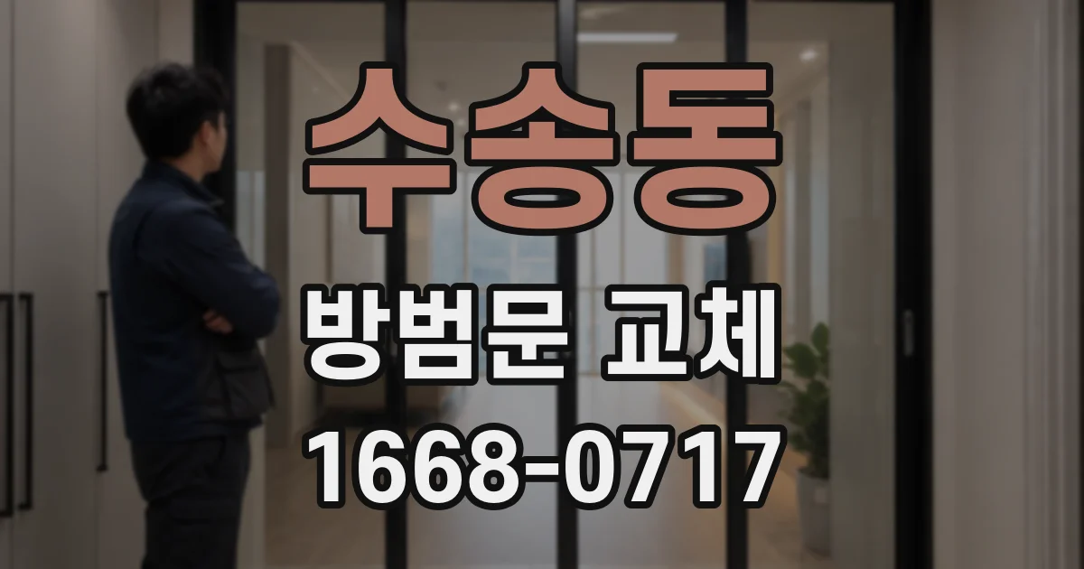 수송동 방범문 교체
