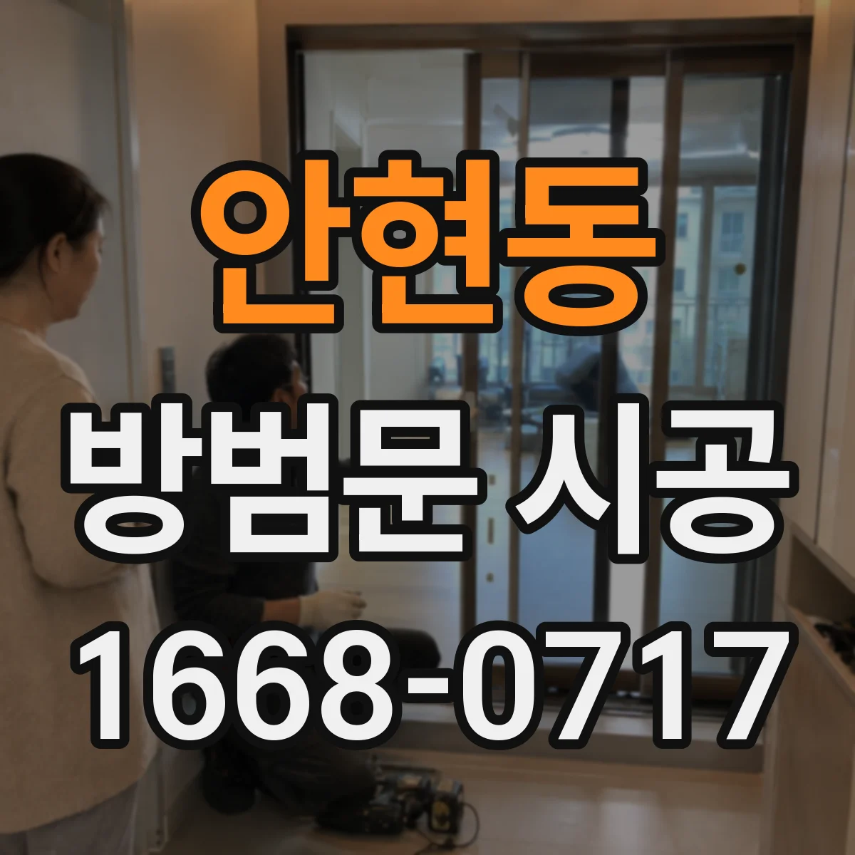 안현동 방범문 시공
