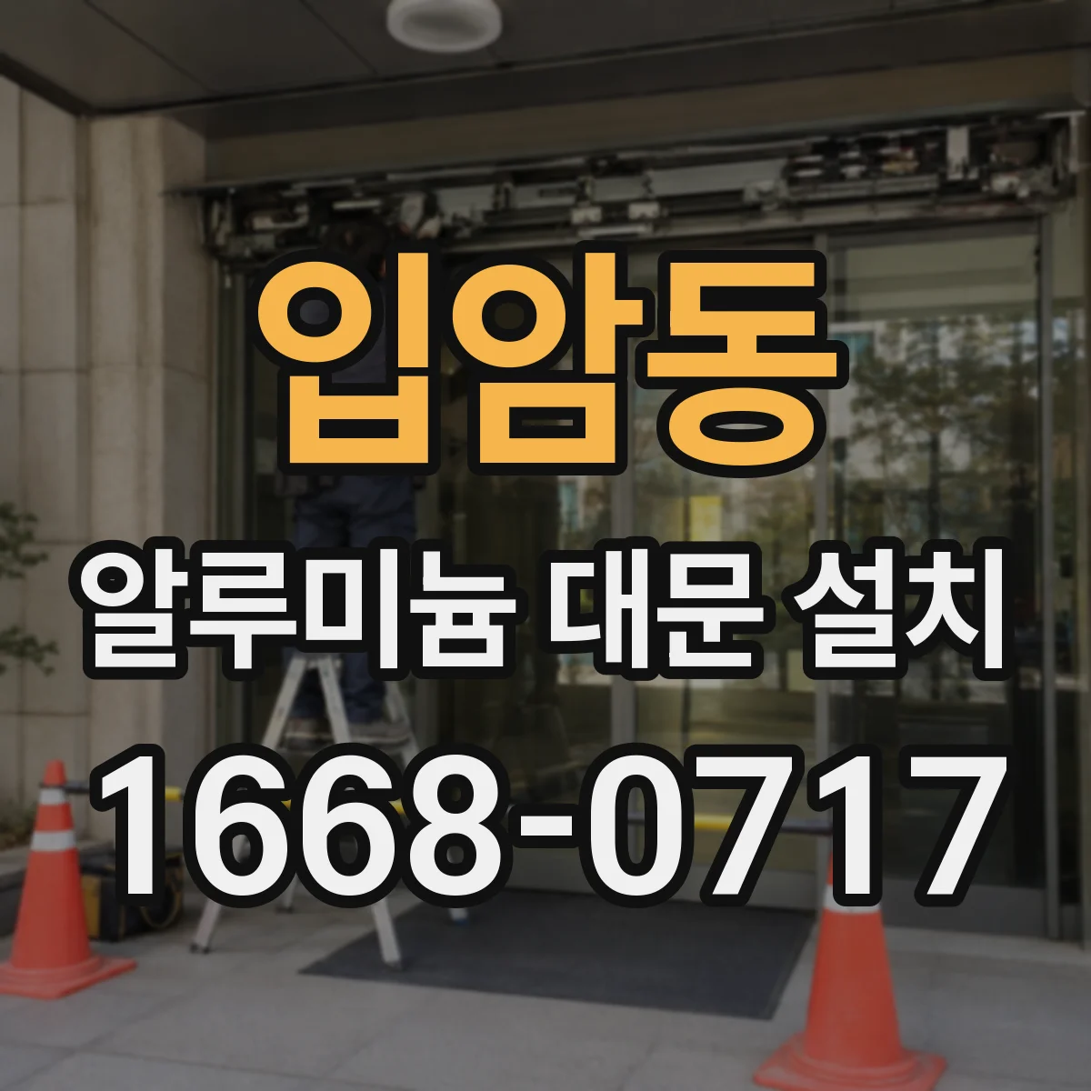 입암동 알루미늄 대문 설치