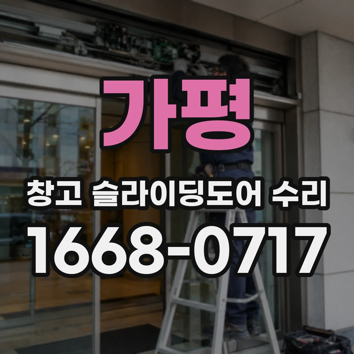 가평 창고 슬라이딩도어 수리
