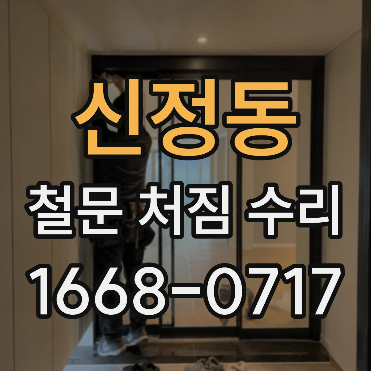 신정동 철문 처짐 수리