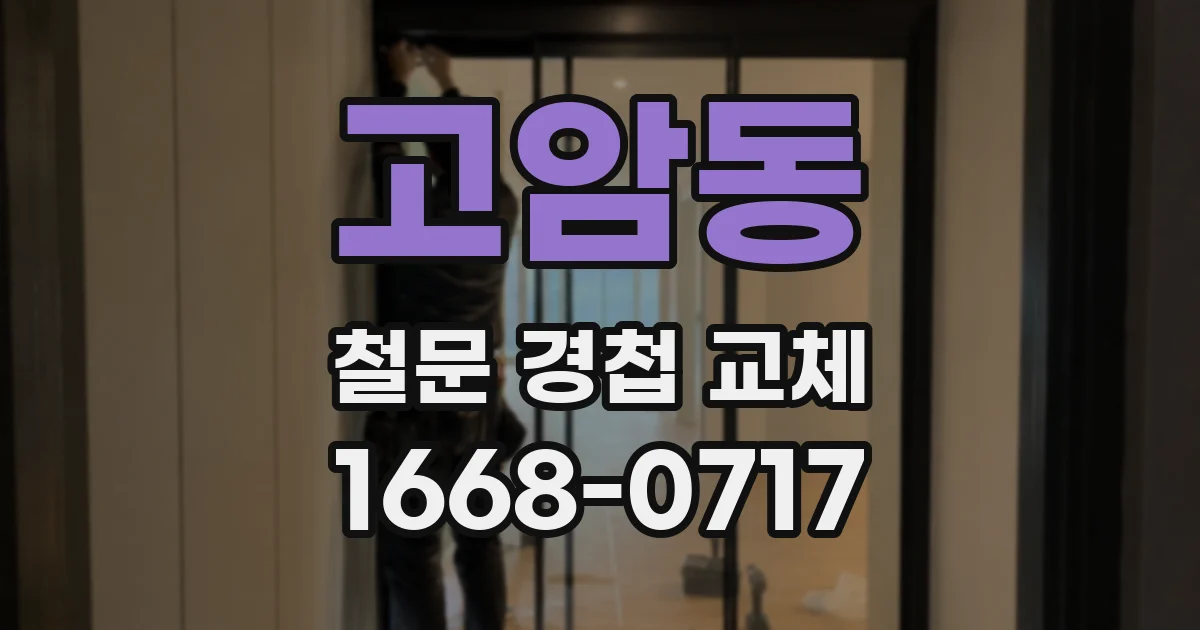 고암동 철문 경첩 교체