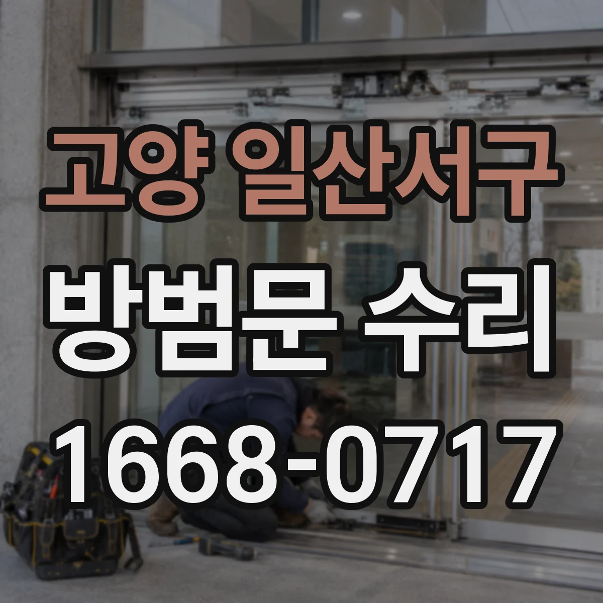 고양 일산서구 방범문 수리