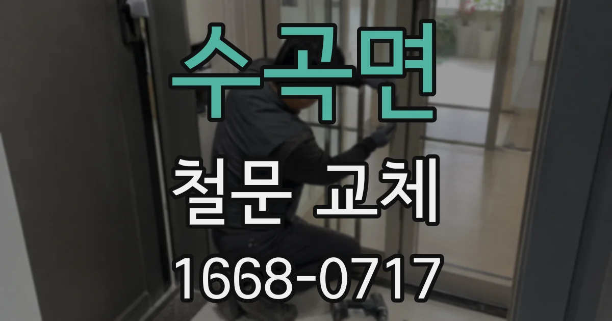 수곡면 철문 교체